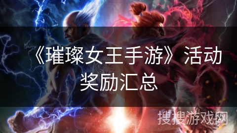 《璀璨女王手游》活动奖励汇总