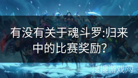 有没有关于魂斗罗:归来中的比赛奖励？