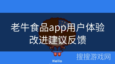 老牛食品app用户体验改进建议反馈