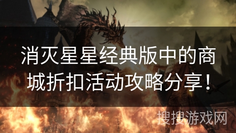 消灭星星经典版中的商城折扣活动攻略分享! 消灭星星经典版中的商城折扣活动攻略分享!