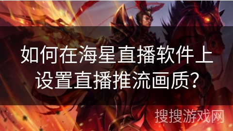 如何在海星直播软件上设置直播推流画质？