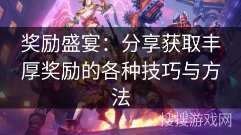 奖励盛宴：分享获取丰厚奖励的各种技巧与方法
