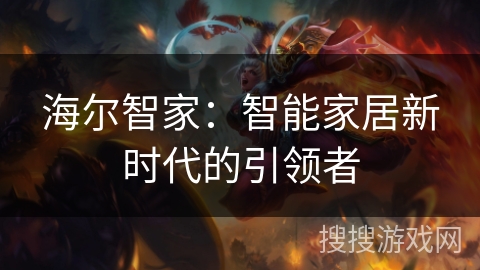 海尔智家：智能家居新时代的引领者