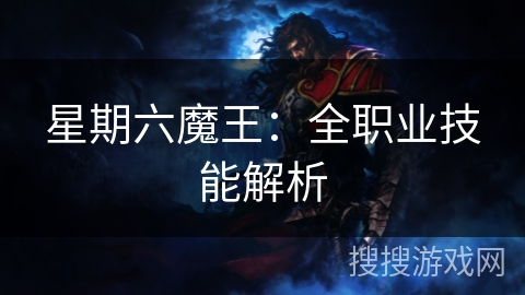 星期六魔王：全职业技能解析