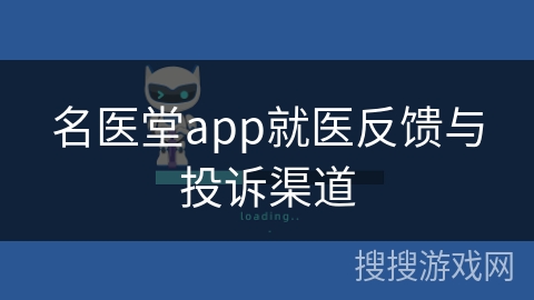 名医堂app就医反馈与投诉渠道 名医堂app就医反馈与投诉渠道