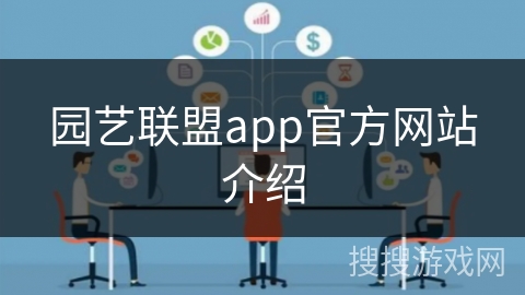 园艺联盟app官方网站介绍 园艺联盟app官方网站介绍