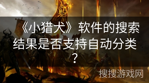 《小猎犬》软件的搜索结果是否支持自动分类？