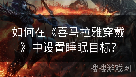 如何在《喜马拉雅穿戴》中设置睡眠目标？