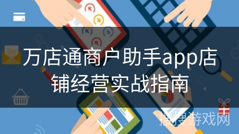 万店通商户助手app店铺经营实战指南
