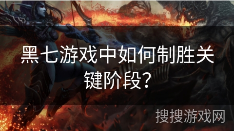 黑七游戏中如何制胜关键阶段？