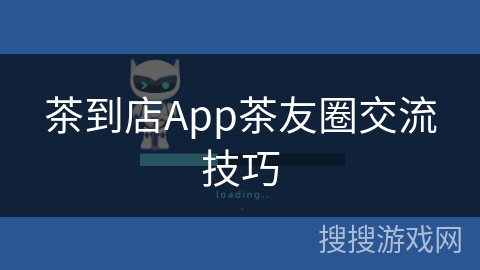 茶到店App茶友圈交流技巧