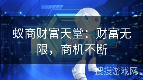 蚁商财富天堂:财富无限,商机不断 蚁商财富天堂:财富无限,商机不断