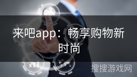 来吧app：畅享购物新时尚