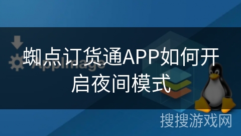 蜘点订货通APP如何开启夜间模式