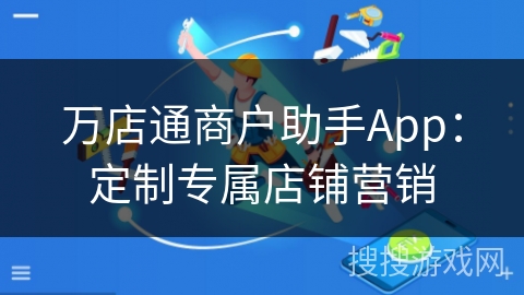 万店通商户助手App：定制专属店铺营销