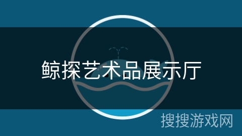 鲸探艺术品展示厅