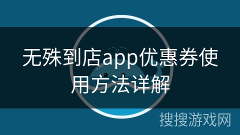 无殊到店app优惠券使用方法详解