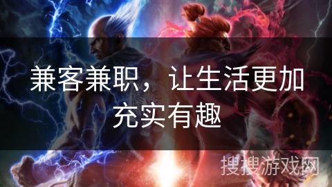 兼客兼职，让生活更加充实有趣