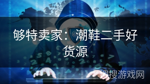 够特卖家：潮鞋二手好货源