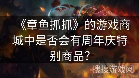 《章鱼抓抓》的游戏商城中是否会有周年庆特别商品？