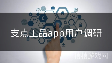 支点工品app用户调研