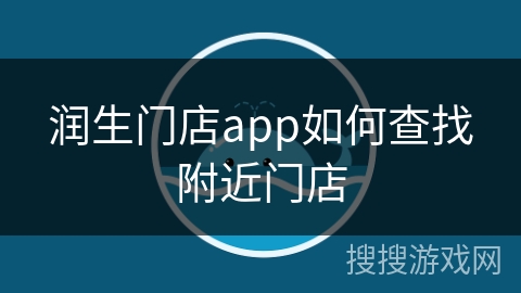 润生门店app如何查找附近门店