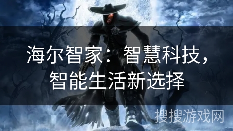 海尔智家：智慧科技，智能生活新选择