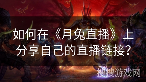 如何在《月兔直播》上分享自己的直播链接？