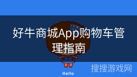 好牛商城App购物车管理指南