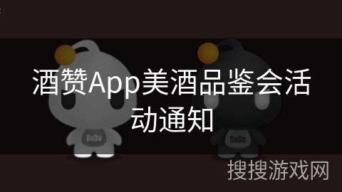 酒赞App美酒品鉴会活动通知