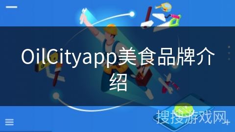 OilCityapp美食品牌介绍