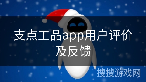 支点工品app用户评价及反馈