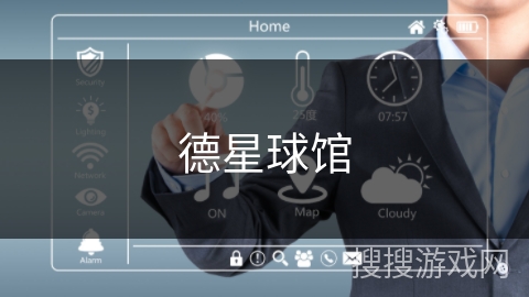 德星球馆 德星球馆