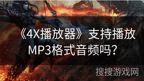 《4X播放器》支持播放MP3格式音频吗？