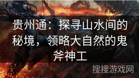 贵州通：探寻山水间的秘境，领略大自然的鬼斧神工