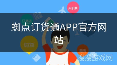 蜘点订货通APP官方网站