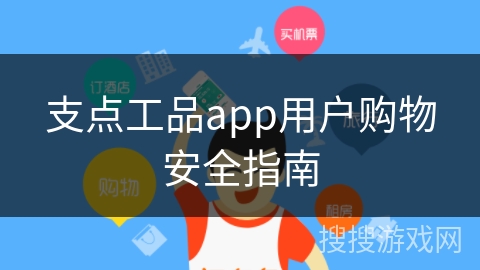 支点工品app用户购物安全指南