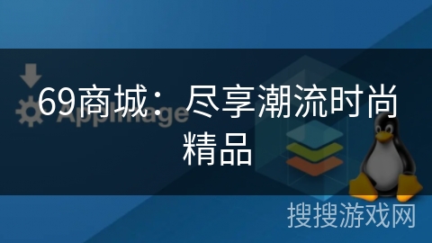 69商城：尽享潮流时尚精品