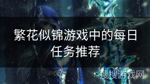 繁花似锦游戏中的每日任务推荐