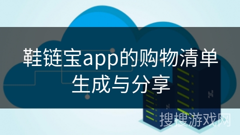 鞋链宝app的购物清单生成与分享