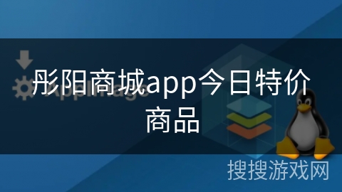 彤阳商城app今日特价商品