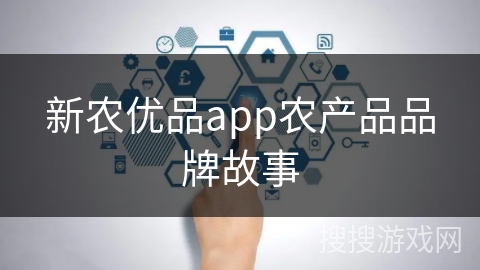 新农优品app农产品品牌故事