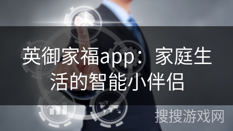 英御家福app：家庭生活的智能小伴侣
