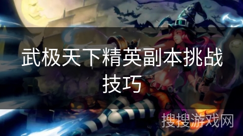 武极天下精英副本挑战技巧