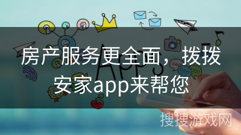 房产服务更全面，拨拨安家app来帮您