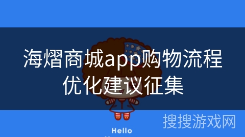 海熠商城app购物流程优化建议征集