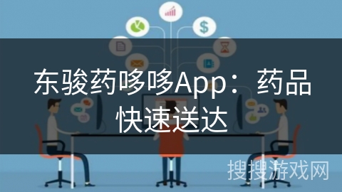 东骏药哆哆App：药品快速送达