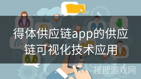 得体供应链app的供应链可视化技术应用