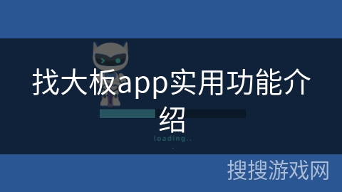 找大板app实用功能介绍