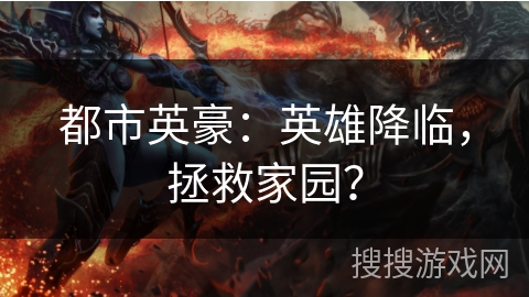 都市英豪：英雄降临，拯救家园？